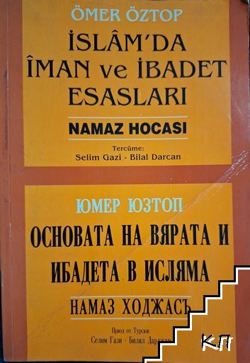 Основата на вярата и ибадета в исляма / Islam'da iman ve ibadet esaslari