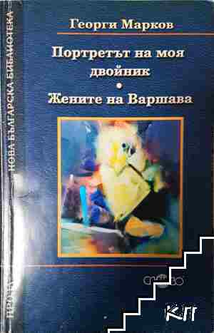 Портретът на моя двойник. Жените на Варшава