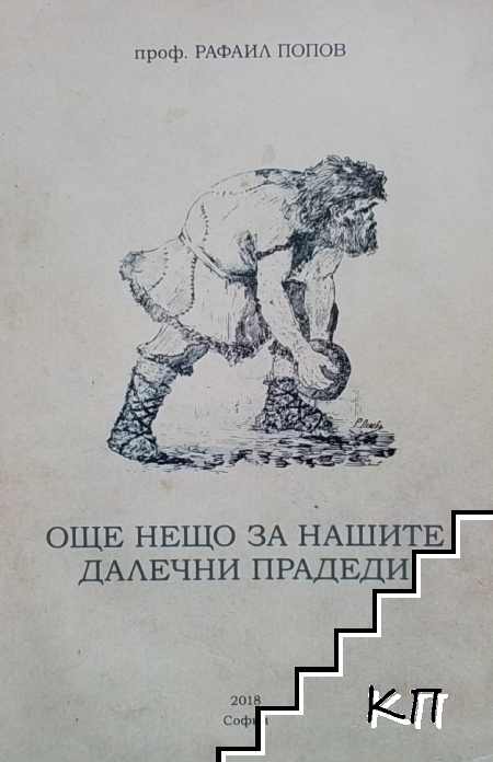 Още нещо за нашите далечни прадеди