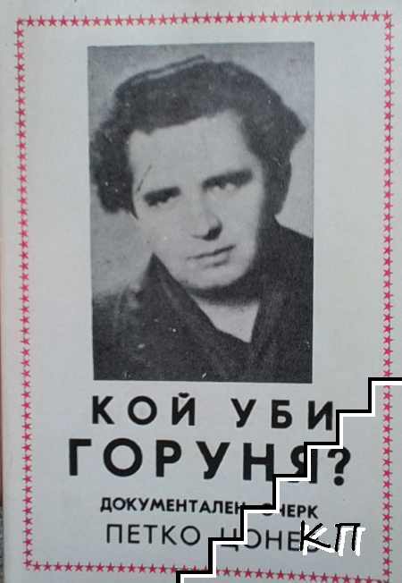 Кой уби Горуня?