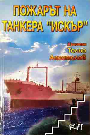 Пожарът на танкера "Искър"