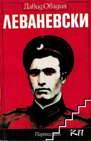 Леваневски
