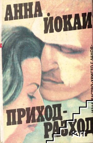 Приход - разход
