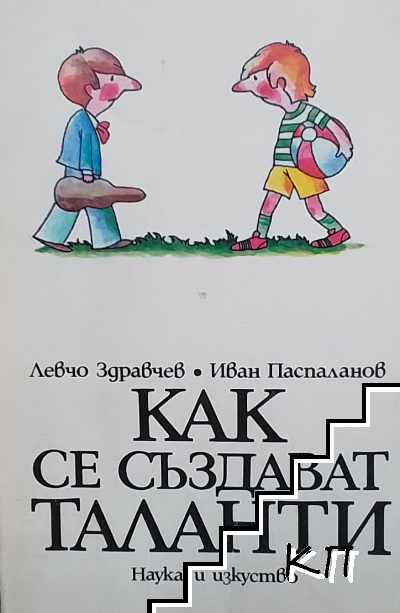 Как се създават таланти