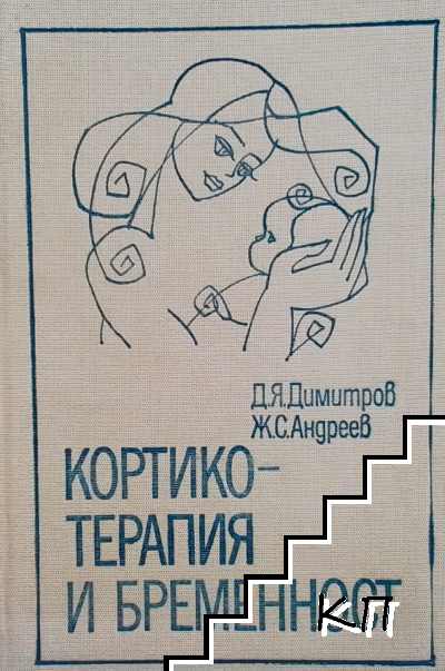 Кортикотерапия и бременност