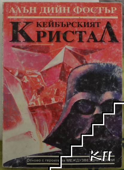 Кейбърският кристал
