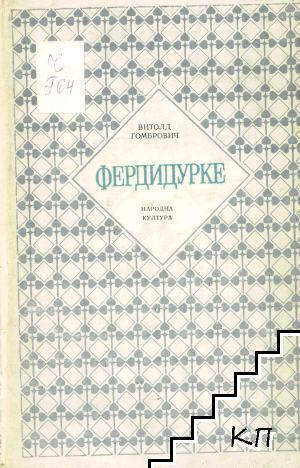 Фердидурке