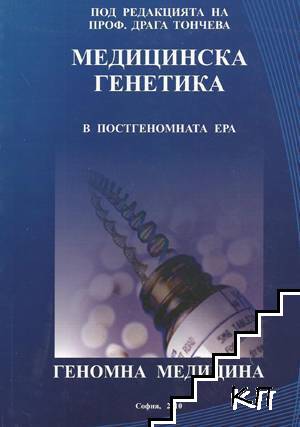 Медицинска генетика в постгеномната ера. Геномна медицина