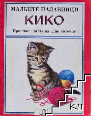 Малките палавници: Кико
