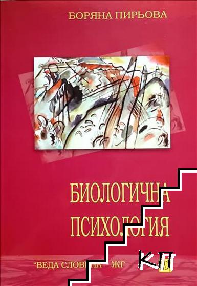 Биологична психология