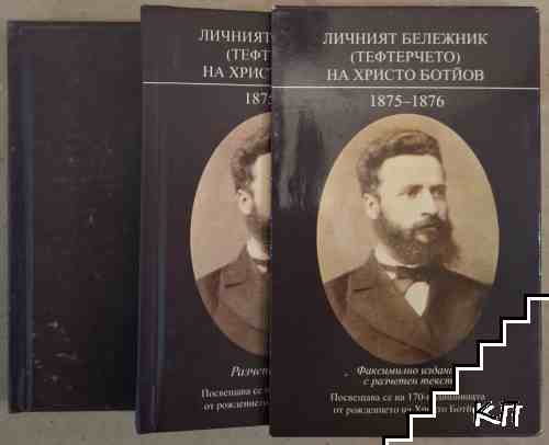 Личният бележник (тефтерчето) на Христо Ботйов: 1875-1876