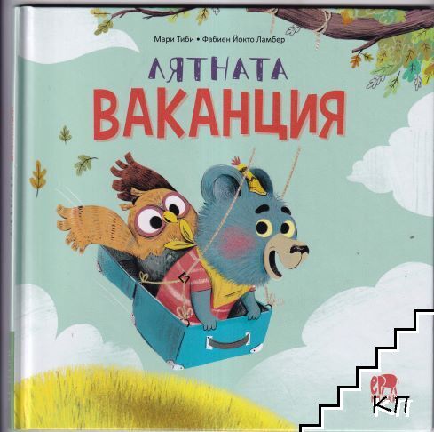 Лятната ваканция