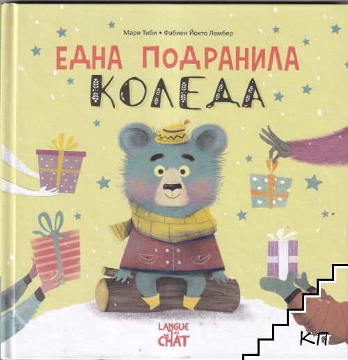 Една подранила Коледа