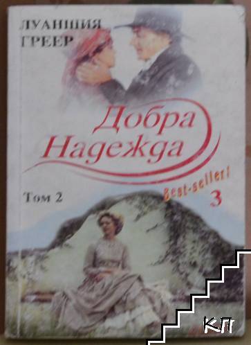 Добра надежда. Том 2
