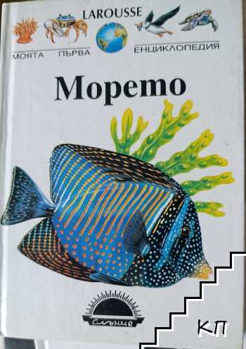 Моята първа енциклопедия Larousse: Морето