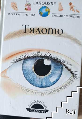 Larousse: Тялото