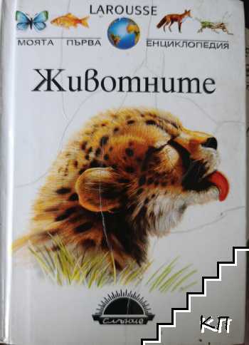 Моята първа енциклопедия Larousse: Животните