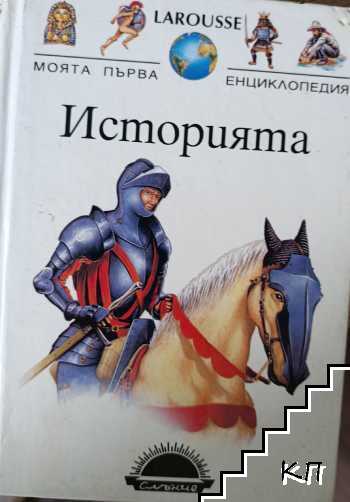 Моята първа енциклопедия Larousse: Историята