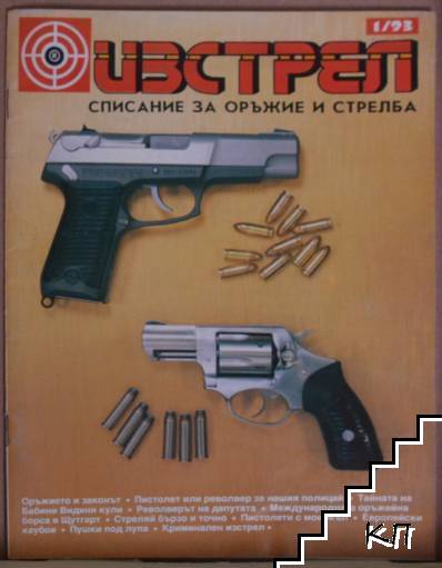 Изстрел. Бр. 1 / 1993