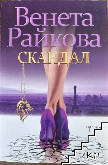 Скандал