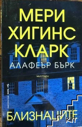 Близнаците Близнаците