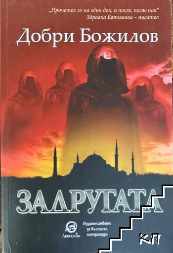 Задругата. Книга 1: Задругата