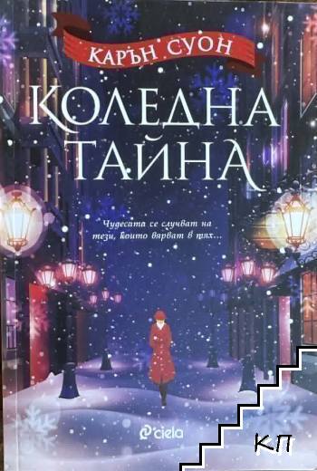 Коледна тайна
