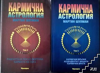 Кармична астрология. Том 2-3