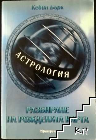 Астрология: Разбиране на рождената карта