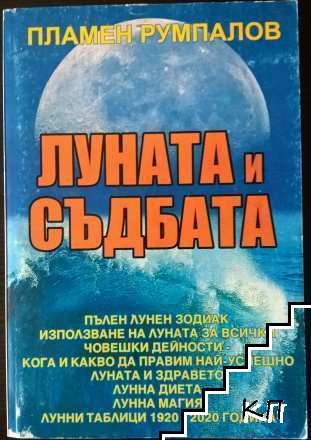 Луната и съдбата