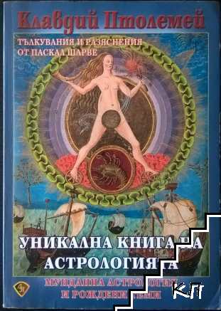 Уникална книга на астрологията Уникална книга на астрологията