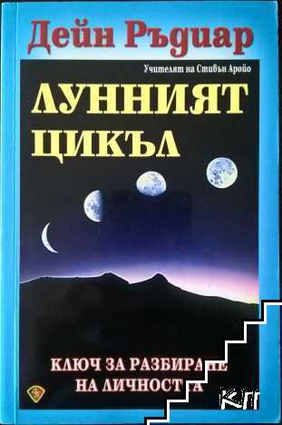 Лунният цикъл