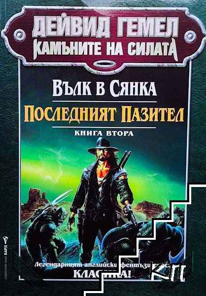 Камъните на силата. Книга 2: Вълк в сянка; Последният пазител Камъните на силата. Книга 2: Вълк в сянка; Последният пазител