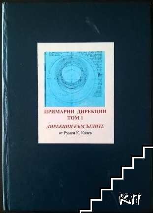 Примарни дирекции. Том 1: Дирекции към ъглите