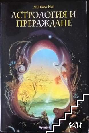 Астрология и прераждане
