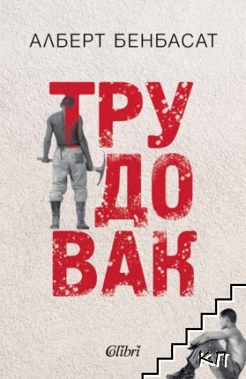 Трудовак