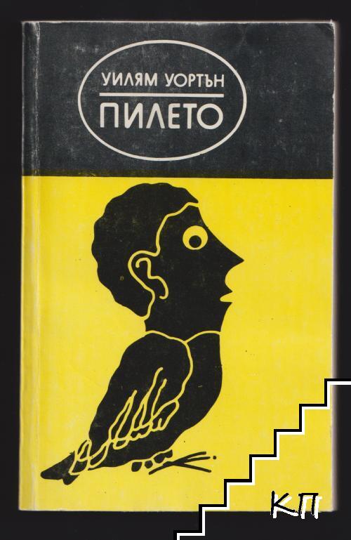 Пилето