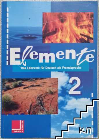 Elemente. Das Lehrwerk fur Deutsch als Fremdsprache 2 Elemente. Das Lehrwerk fur Deutsch als Fremdsprache 2