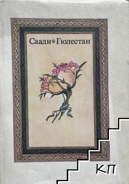 Гюлестан