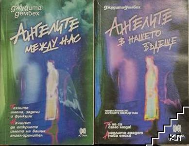 Ангелите в нашето бъдеще / Ангелите между нас Ангелите в нашето бъдеще / Ангелите между нас