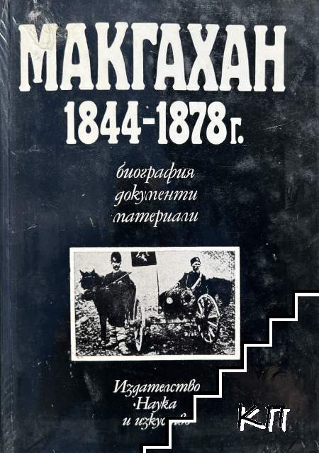 Макгахан 1844-1878 г.