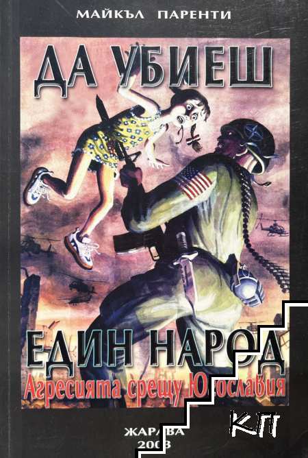 Да убиеш един народ Да убиеш един народ