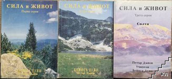 Сила и живот. Серия 1-3