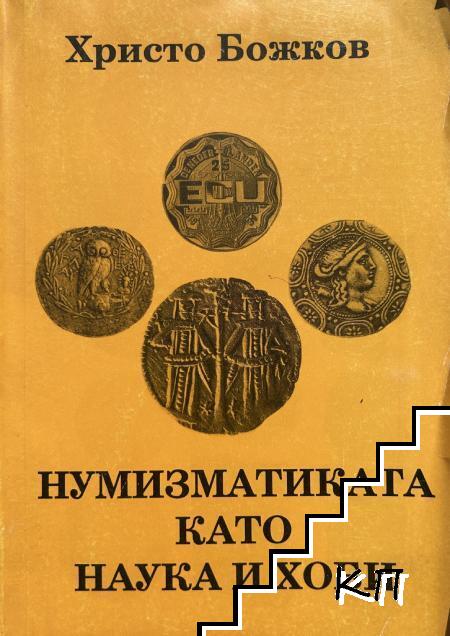 Нумизматиката като наука и хоби