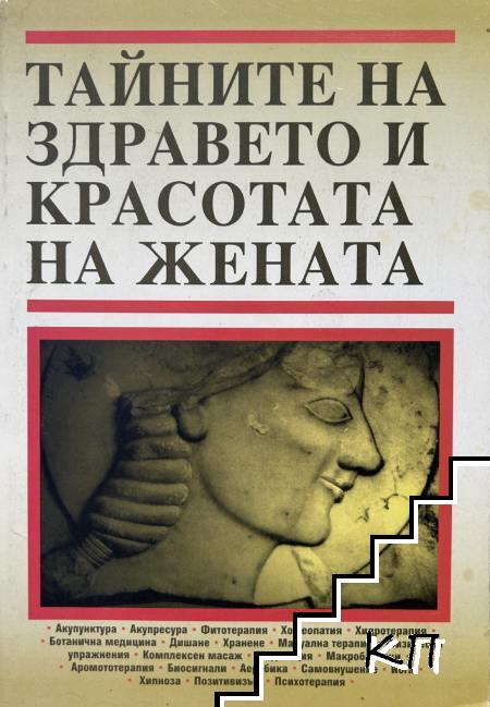 Тайните на здравето и красотата на жената