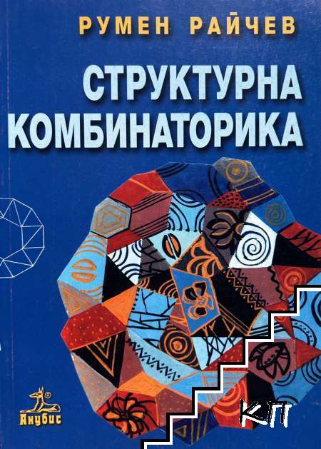 Структурна комбинаторика