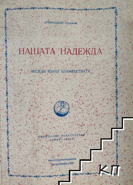 Архимандрит Серафим