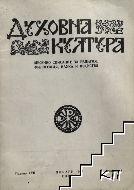 Духовна култура. Кн. 1 / 1977