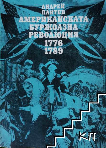 Американската буржоазна революция 1776-1789