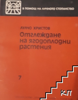 Отглеждане на ягодоплодни растения